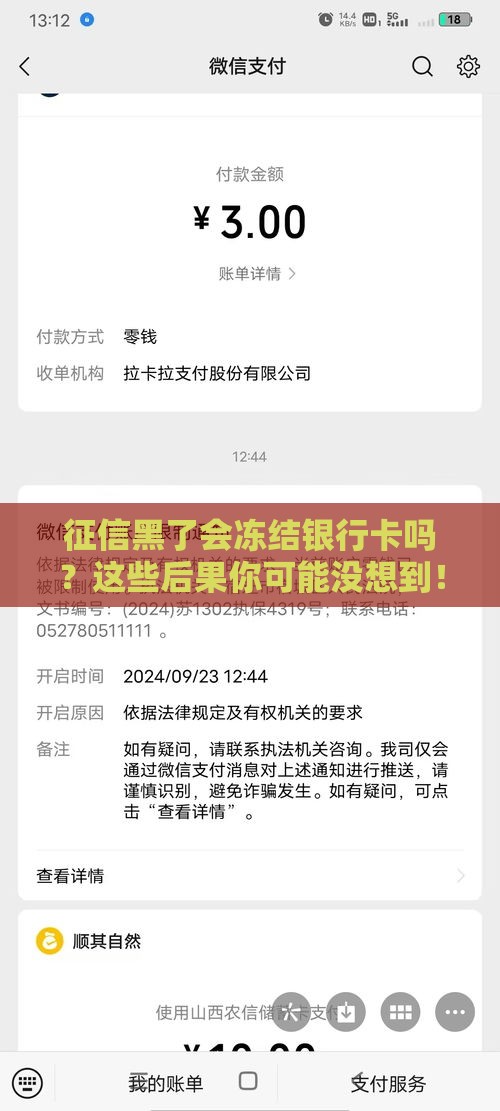 征信黑了会冻结银行卡吗？这些后果你可能没想到！