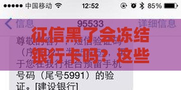 征信黑了会冻结银行卡吗？这些后果你可能没想到！
