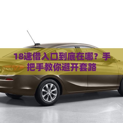 18速借入口到底在哪？手把手教你避开套路
