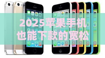 2025苹果手机也能下款的宽松平台推荐
