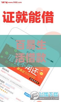 百易生活借款靠谱吗？实测+避坑指南看这篇！