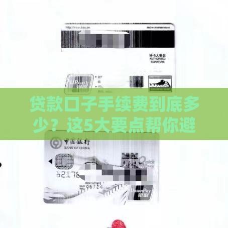 贷款口子手续费到底多少？这5大要点帮你避开隐形收费！