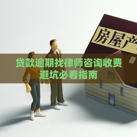 贷款逾期找律师咨询收费避坑必看指南