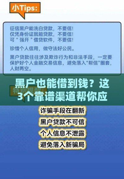 黑户也能借到钱？这3个靠谱渠道帮你应急！