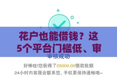 花户也能借钱？这5个平台门槛低、审核快，试试看！