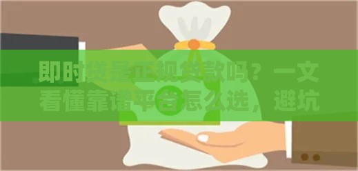 即时贷是正规贷款吗？一文看懂靠谱平台怎么选，避坑必看！