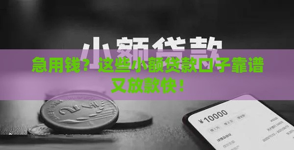 急用钱？这些小额贷款口子靠谱又放款快！