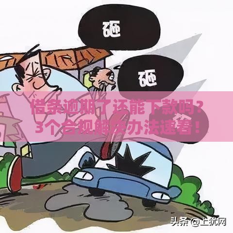 借条逾期了还能下款吗？3个合规解决办法速看！