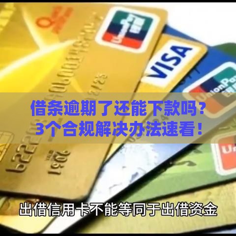 借条逾期了还能下款吗？3个合规解决办法速看！