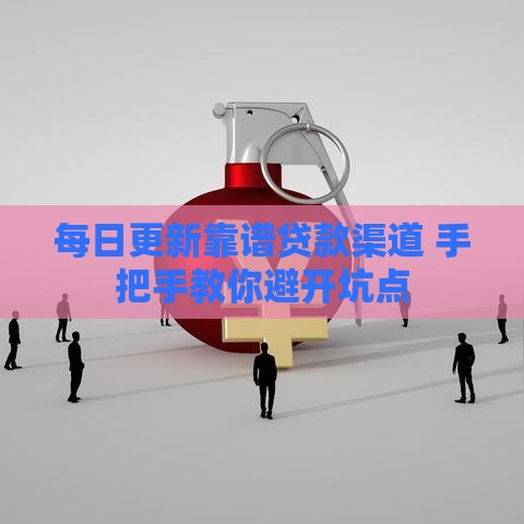 每日更新靠谱贷款渠道 手把手教你避开坑点