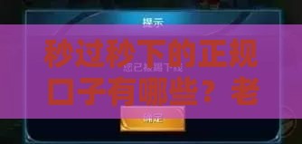 秒过秒下的正规口子有哪些？老司机实测推荐
