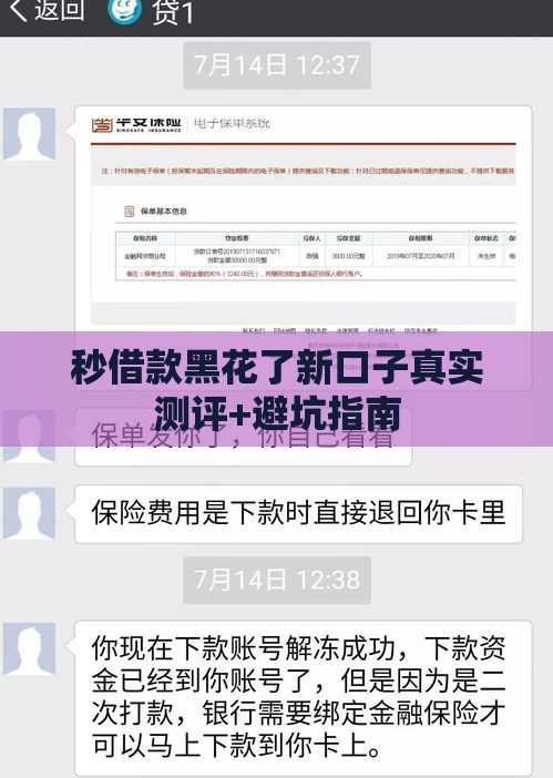 秒借款黑花了新口子真实测评+避坑指南