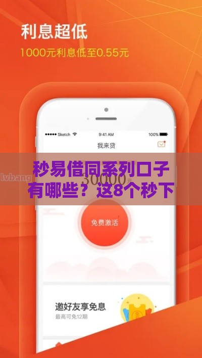 秒易借同系列口子有哪些？这8个秒下款平台真实测评！