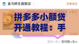 拼多多小额贷开通教程：手把手教你3分钟到账