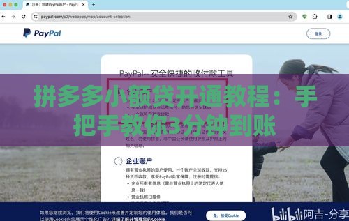 拼多多小额贷开通教程：手把手教你3分钟到账