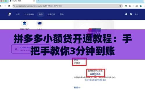 拼多多小额贷开通教程：手把手教你3分钟到账