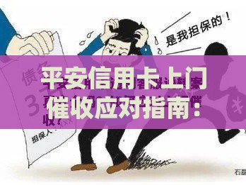 平安信用卡上门催收应对指南：3步化解危机