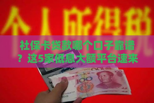 社保卡贷款哪个口子靠谱？这5家低息大额平台速来抄作业！