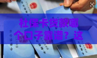 社保卡贷款哪个口子靠谱？这5家低息大额平台速来抄作业！