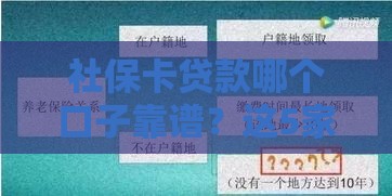 社保卡贷款哪个口子靠谱？这5家低息大额平台速来抄作业！