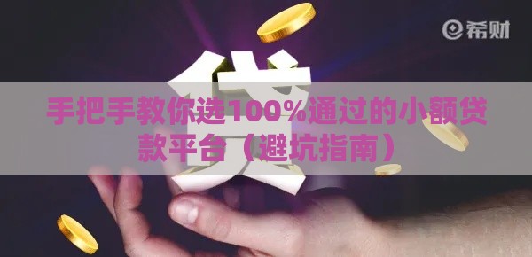 手把手教你选100%通过的小额贷款平台（避坑指南）