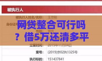 网贷整合可行吗？借5万还清多平台债务的3个关键思路