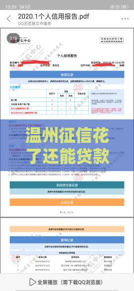 温州征信花了还能贷款吗？别慌！试试这几招，或许有转机！