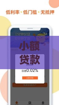 小额贷款app新口子上线！低门槛秒批成年轻人救急首选