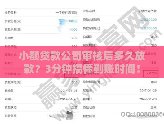 小额贷款公司审核后多久放款？3分钟搞懂到账时间！