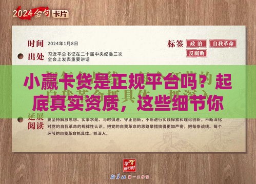 小赢卡贷是正规平台吗？起底真实资质，这些细节你得知道！