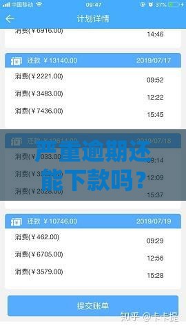 严重逾期还能下款吗？这5类平台