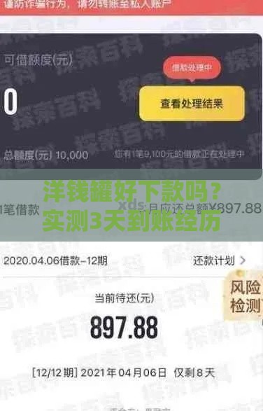 洋钱罐好下款吗？实测3天到账经历+避坑指南
