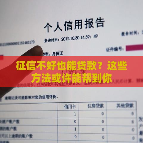 征信不好也能贷款？这些方法或许能帮到你