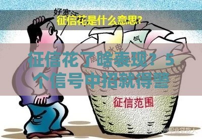 征信花了啥表现？5个信号中招就得警惕！