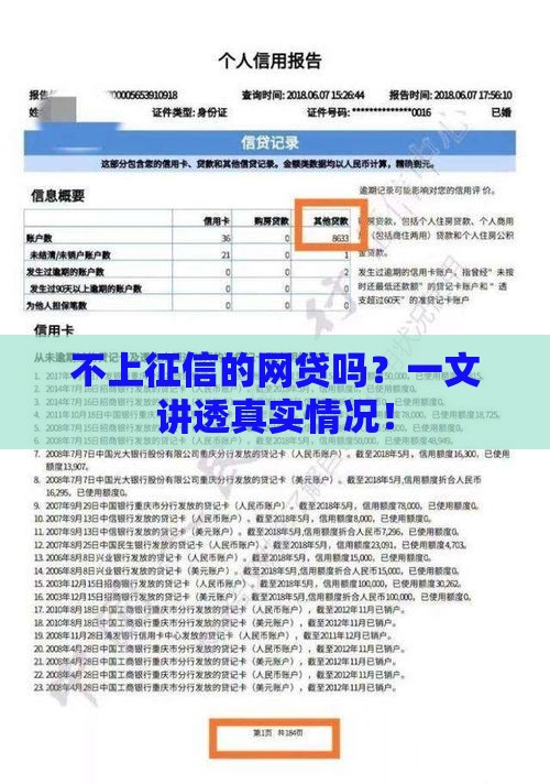 不上征信的网贷吗？一文讲透真实情况！