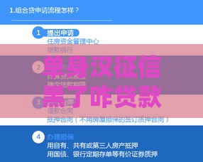 单身汉征信黑了咋贷款？3招教你搞定资金难题