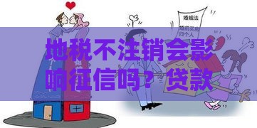 地税不注销会影响征信吗？贷款买房必看！