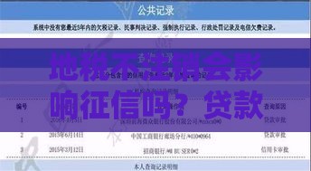地税不注销会影响征信吗？贷款买房必看！