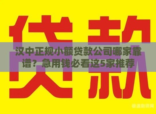 汉中正规小额贷款公司哪家靠谱？急用钱必看这5家推荐