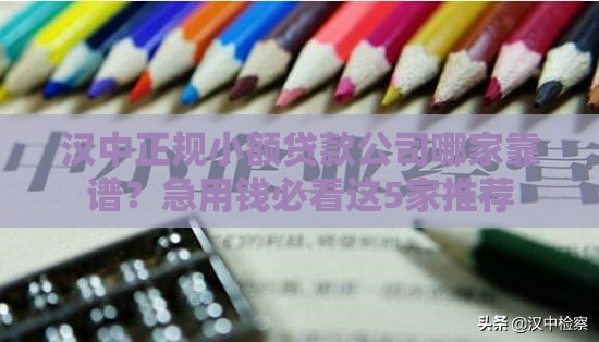 汉中正规小额贷款公司哪家靠谱？急用钱必看这5家推荐