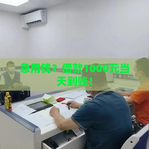 急用钱？借款1000元当天到账！