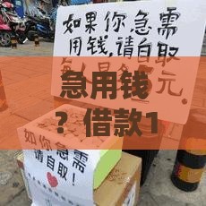 急用钱？借款1000元当天到账！