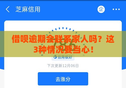 借呗逾期会联系家人吗？这3种情况要当心！