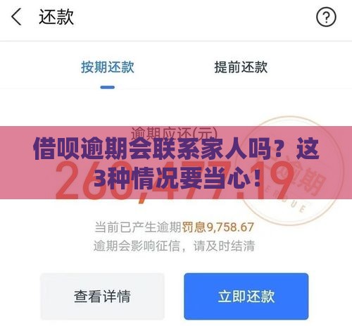 借呗逾期会联系家人吗？这3种情况要当心！