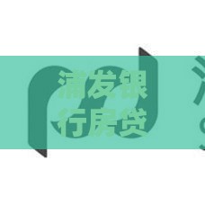 浦发银行房贷能提前还几次？这些规定你要懂
