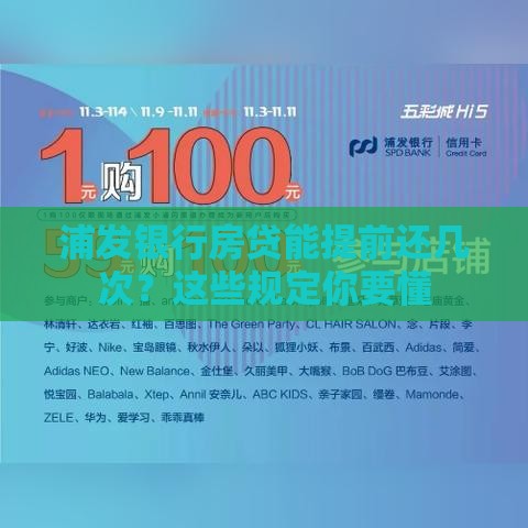 浦发银行房贷能提前还几次？这些规定你要懂