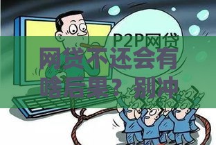 网贷不还会有啥后果？别冲动！这5个坑躲不过