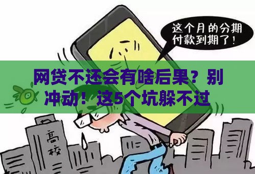 网贷不还会有啥后果？别冲动！这5个坑躲不过