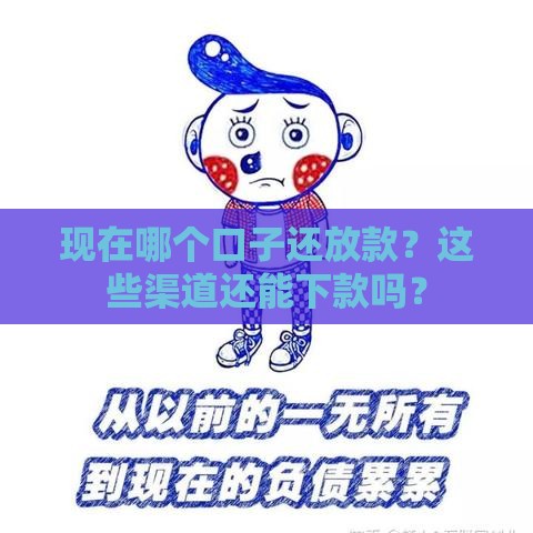 现在哪个口子还放款？这些渠道还能下款吗？