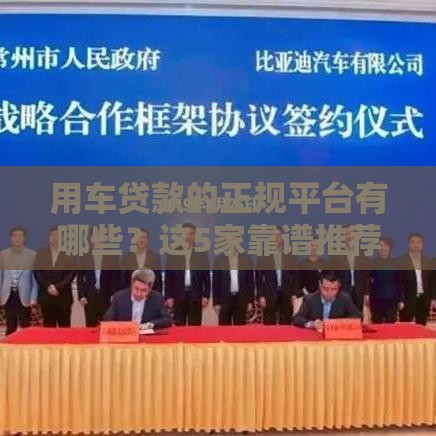 用车贷款的正规平台有哪些？这5家靠谱推荐，新手必看！